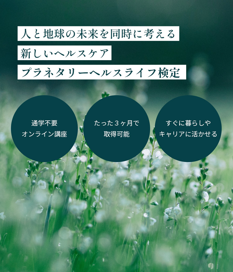 人と地球の未来を同時に考える 新しいヘルスケア プラネタリーヘルスライフ検定